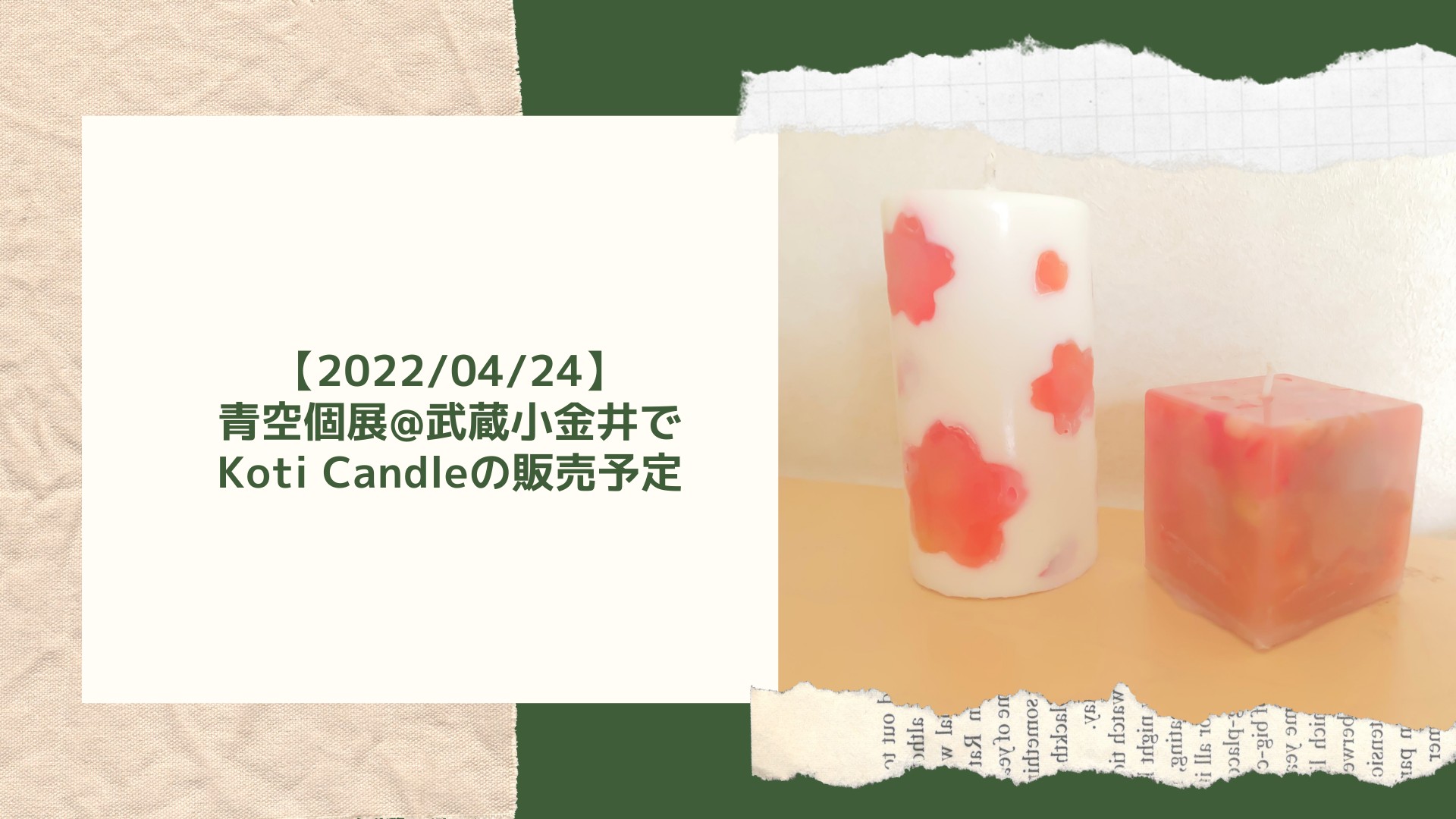 【2022/04/24】青空個展@武蔵小金井でKoti Candleの販売予定