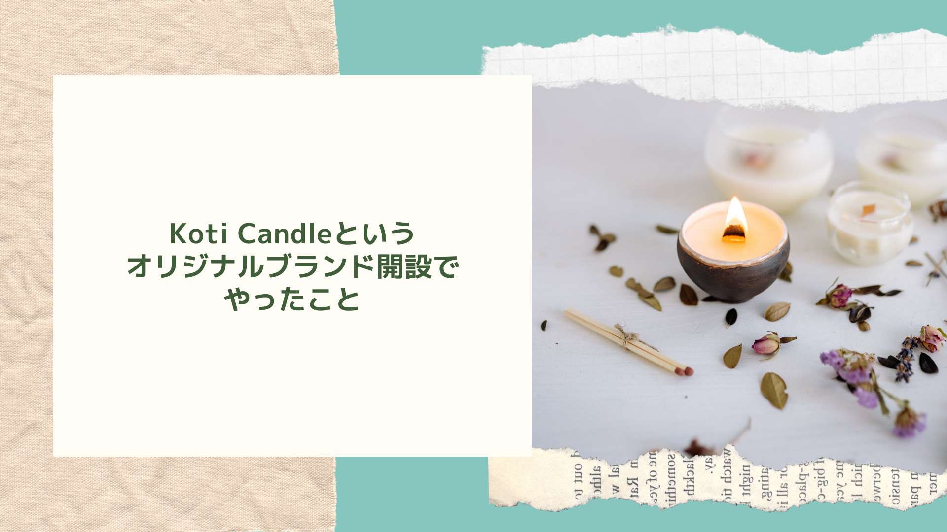 Koti Candleというオリジナルブランド開設でやったこと
